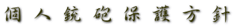個 人 銃 砲 保 護 方 針